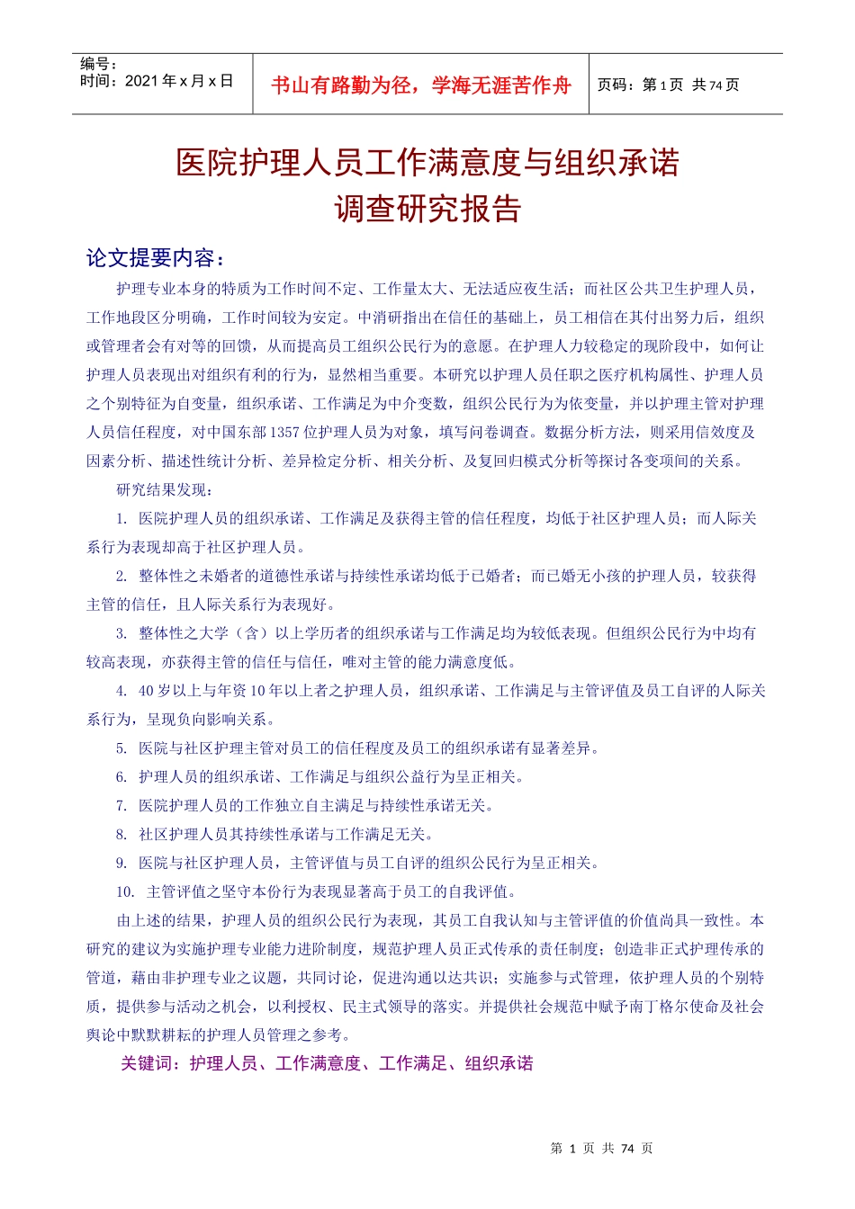 医院护理人员工作满意度与组织承诺调查研究_第1页
