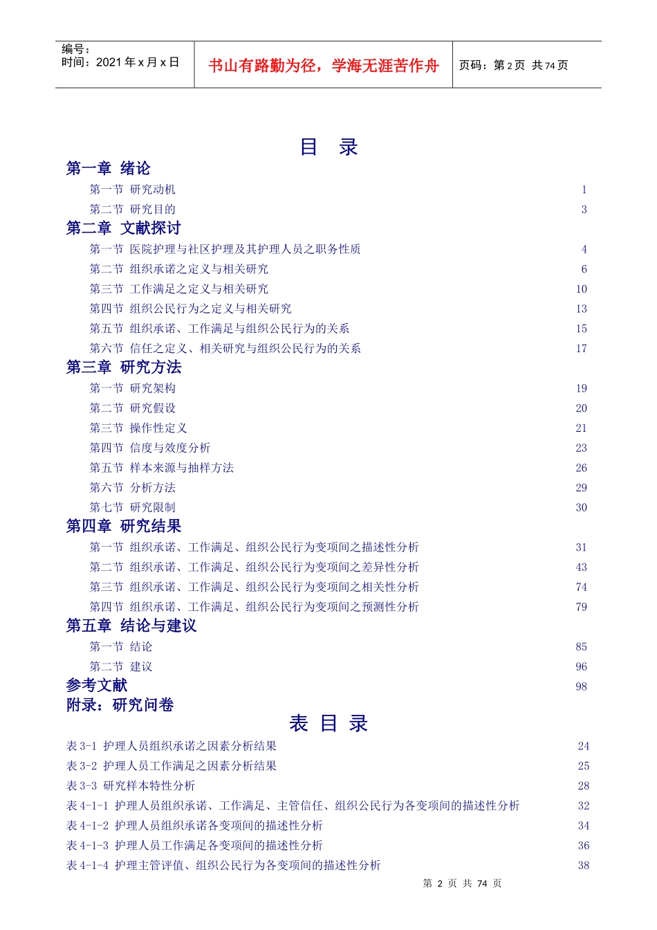 医院护理人员工作满意度与组织承诺调查研究_第2页