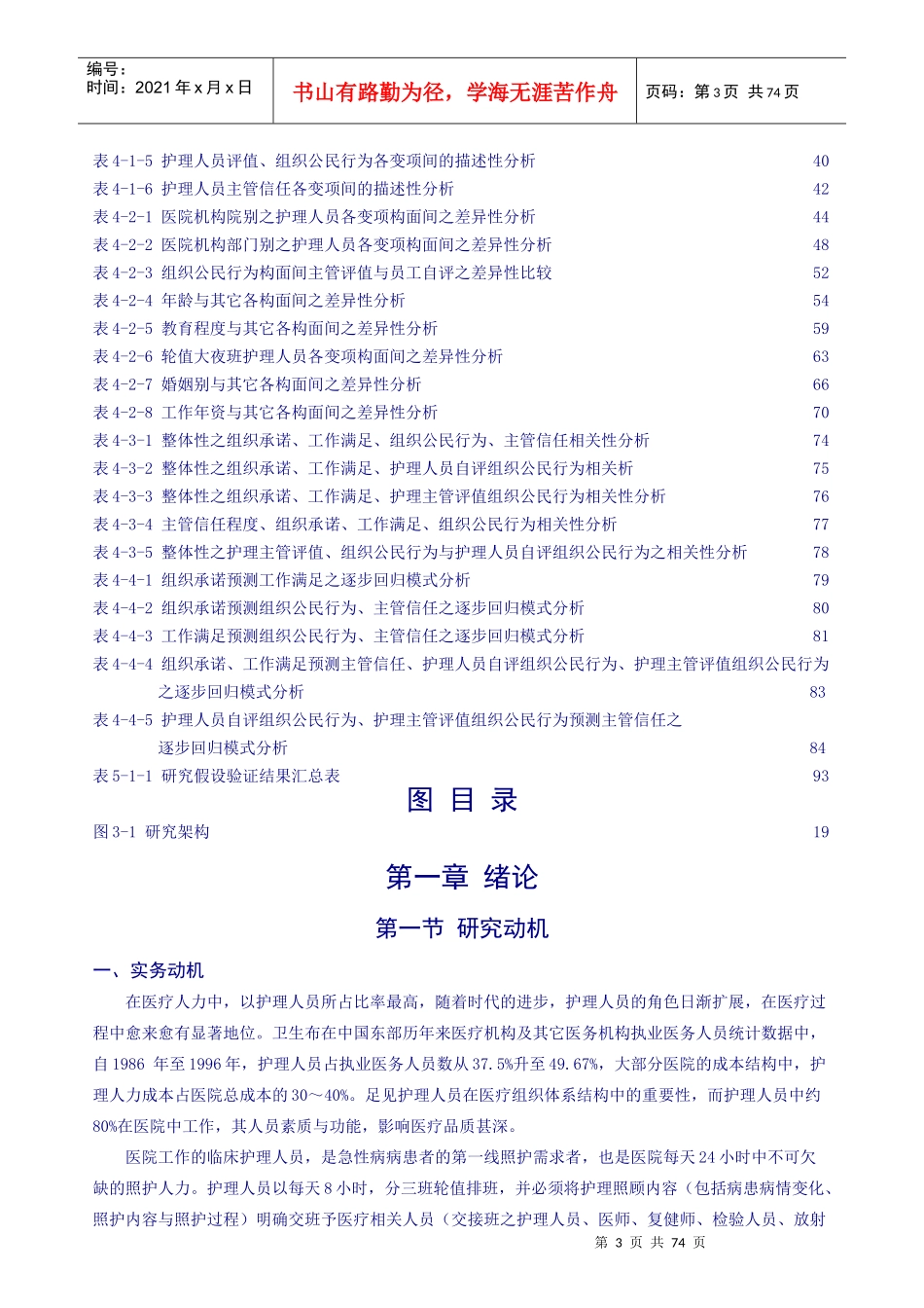 医院护理人员工作满意度与组织承诺调查研究_第3页