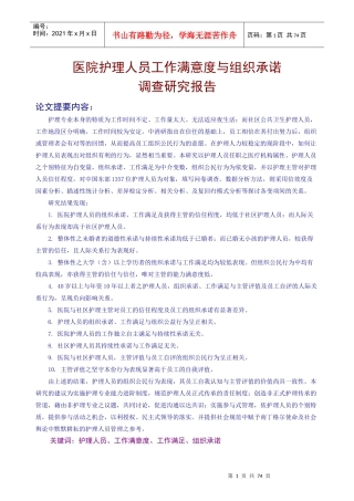 医院护理人员工作满意度与组织承诺调查研究