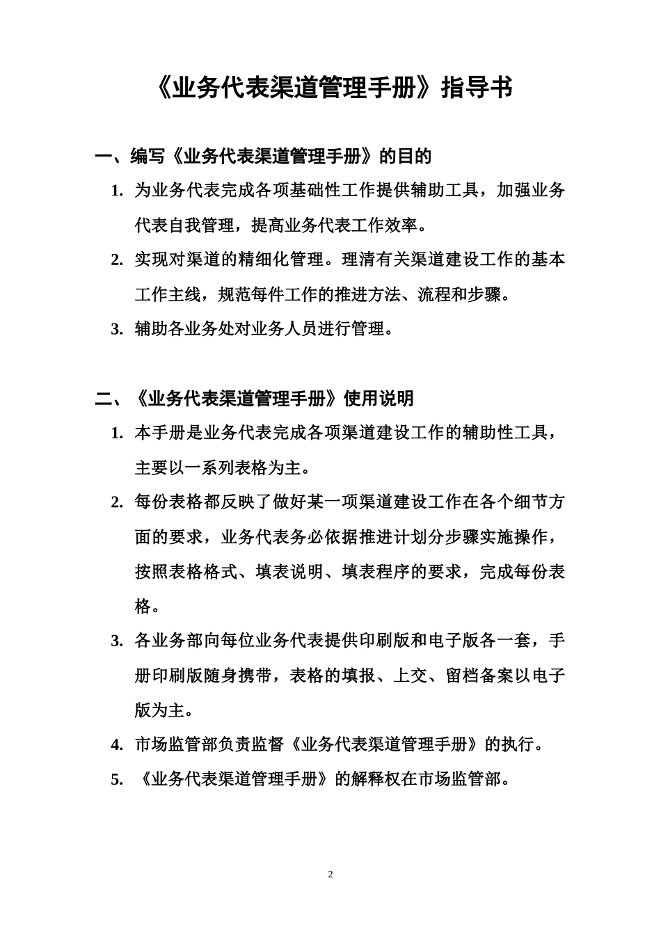 北京蒙牛渠道管理手册_第2页