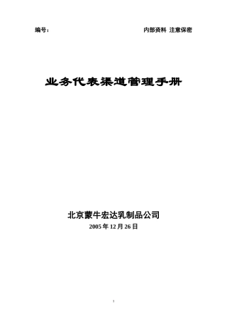 北京蒙牛渠道管理手册