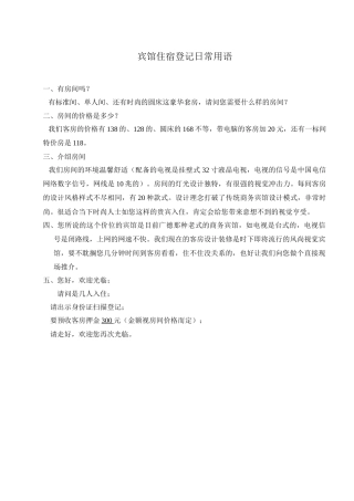 宾馆住宿登记日常用语