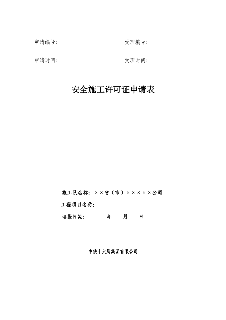 安全施工许可证申请表_第1页