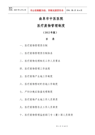 医院医疗废物管理制度(DOC 35页)