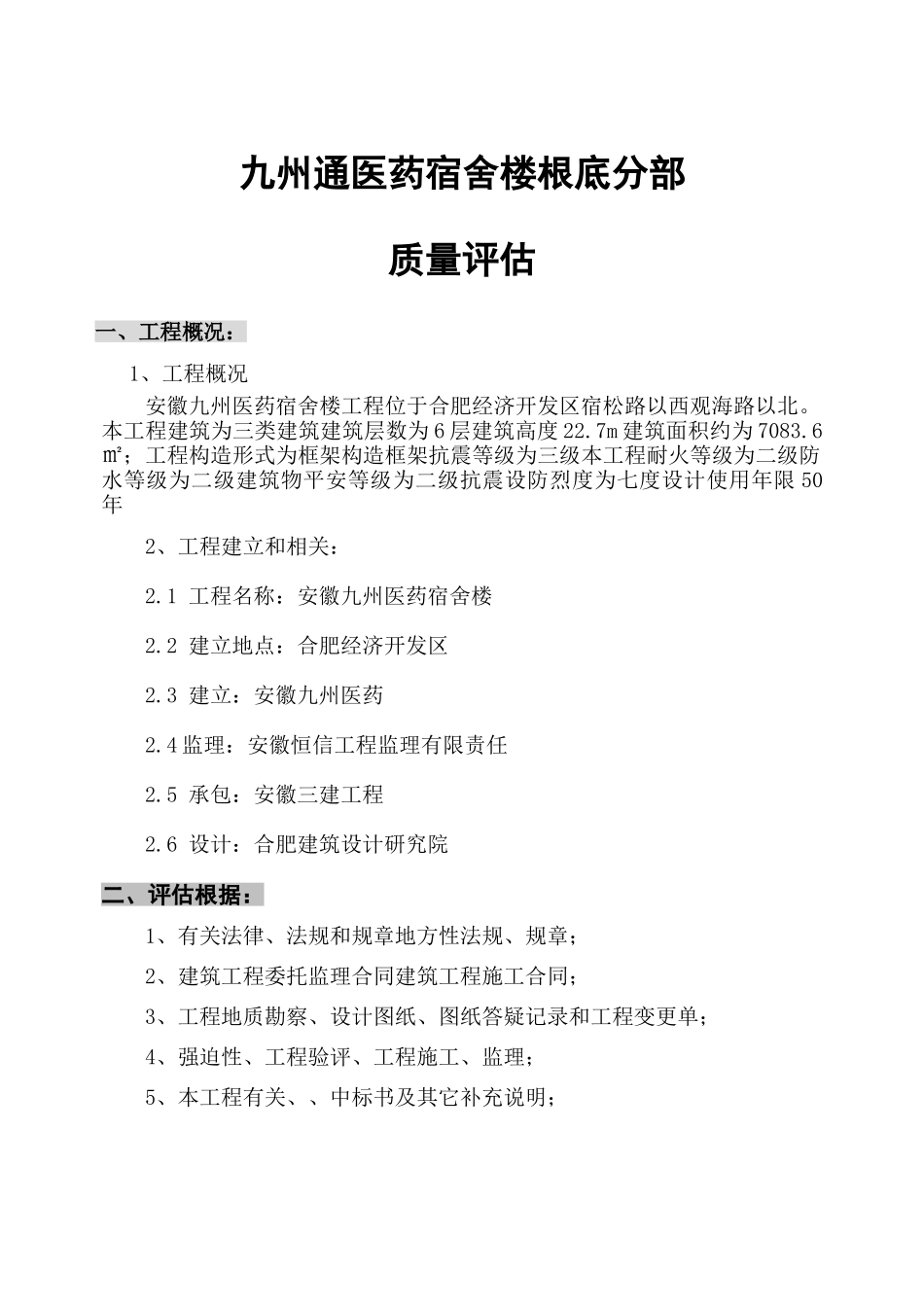 安徽九州医药有限公司宿舍楼基础分部工程质量评估报告_第1页