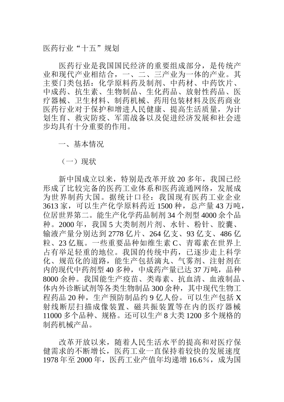 医药行业十五发展规划报告_第1页