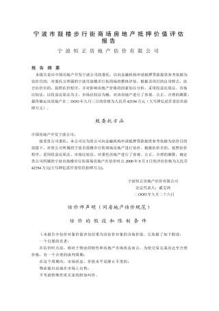 宁波市鼓楼步行街商场房地产抵押价值评估报告