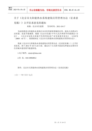 北京市太阳能热水系统建筑应用管理办法(征求意见稿)