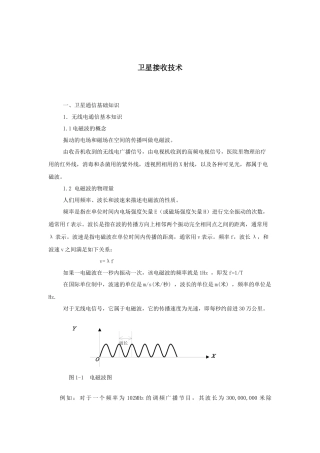 卫星通信接收技术知识