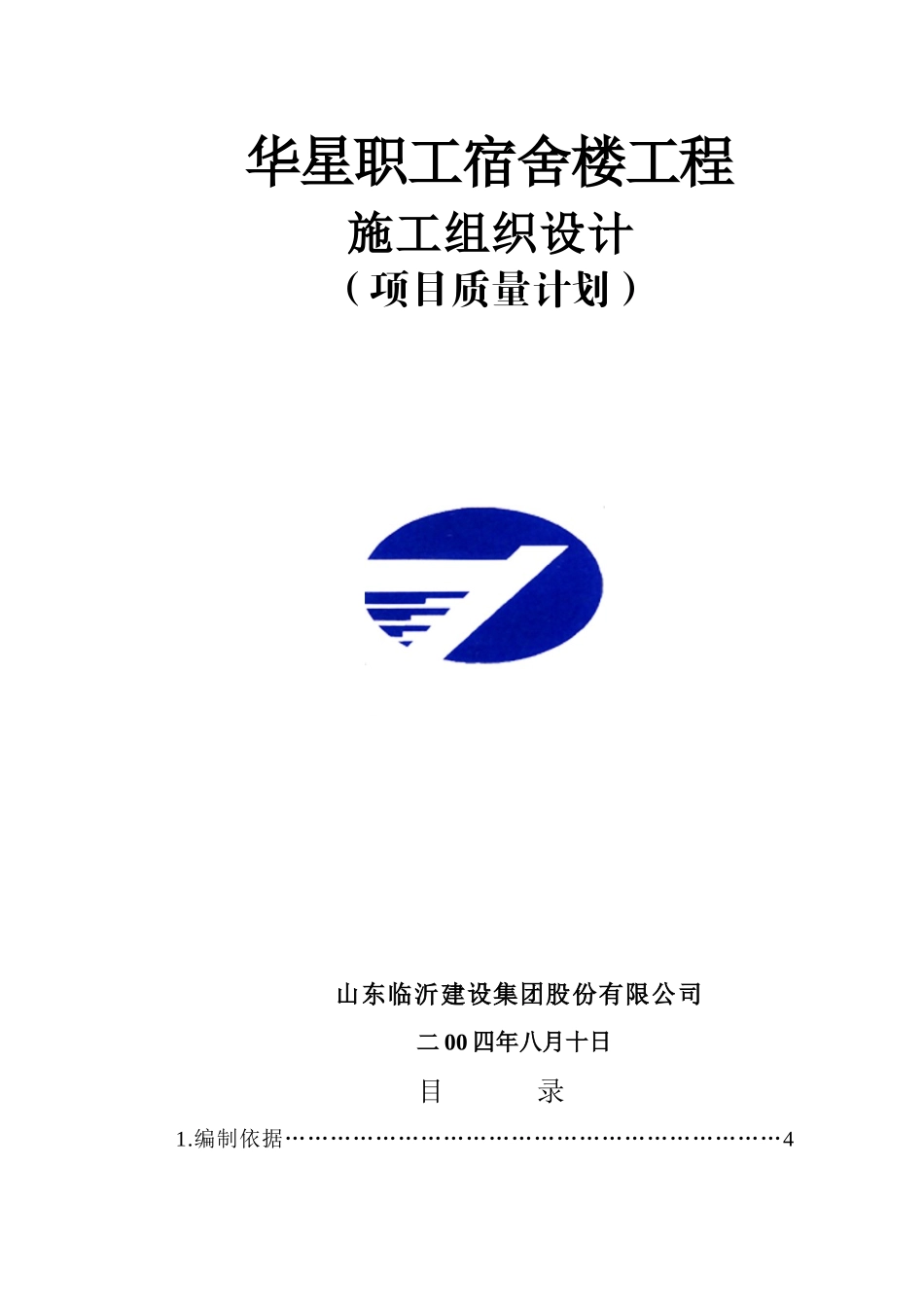 华星职工宿舍施工组织设计_第1页
