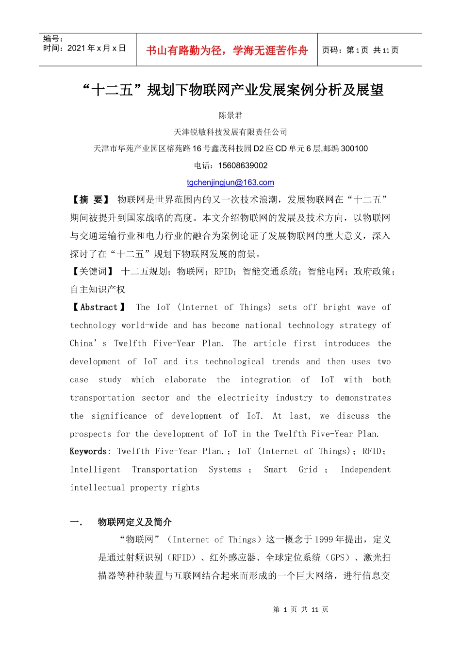 十二五规划下物联网产业发展案例分析及展望_第1页