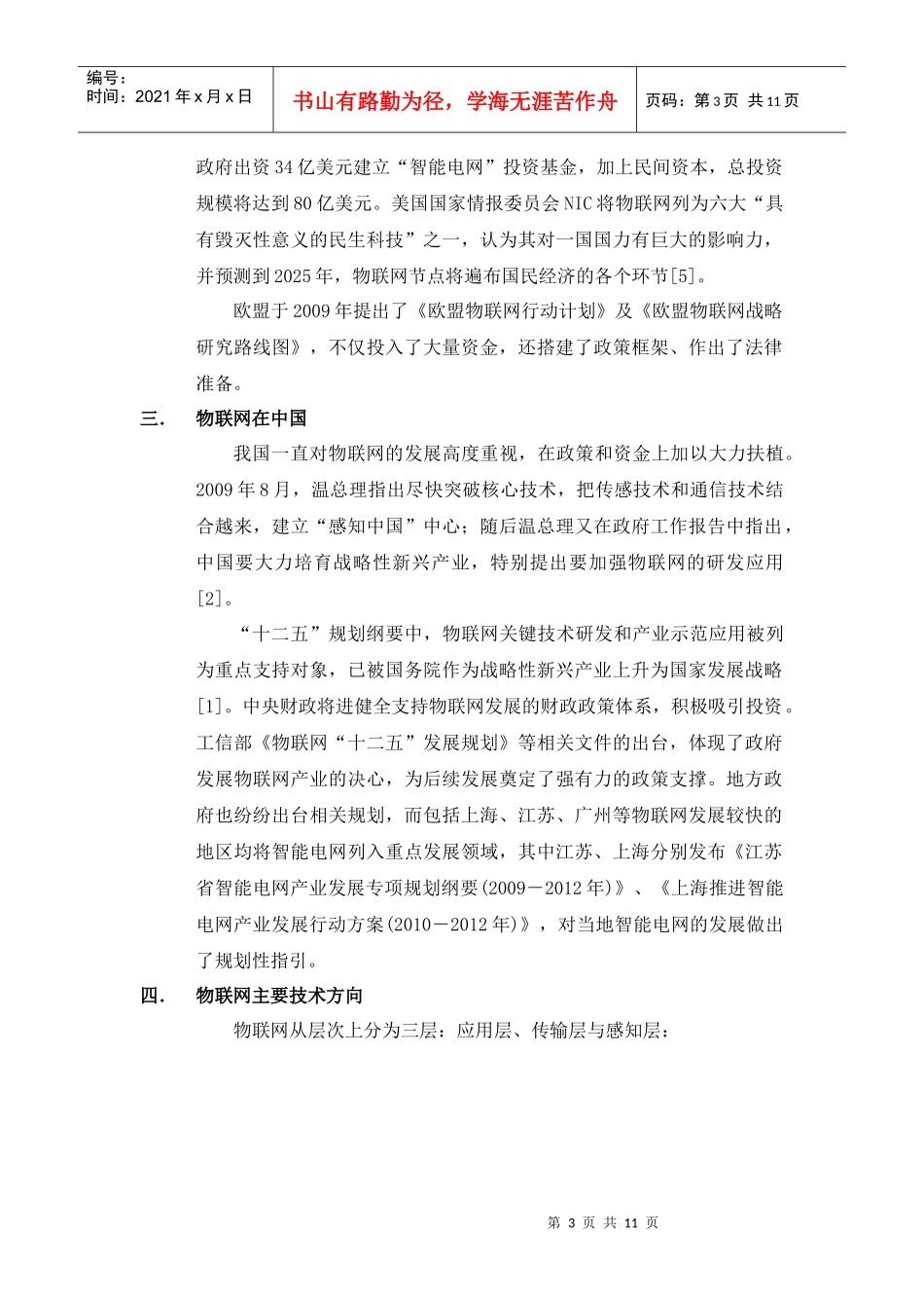 十二五规划下物联网产业发展案例分析及展望_第3页