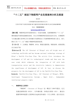 十二五规划下物联网产业发展案例分析及展望