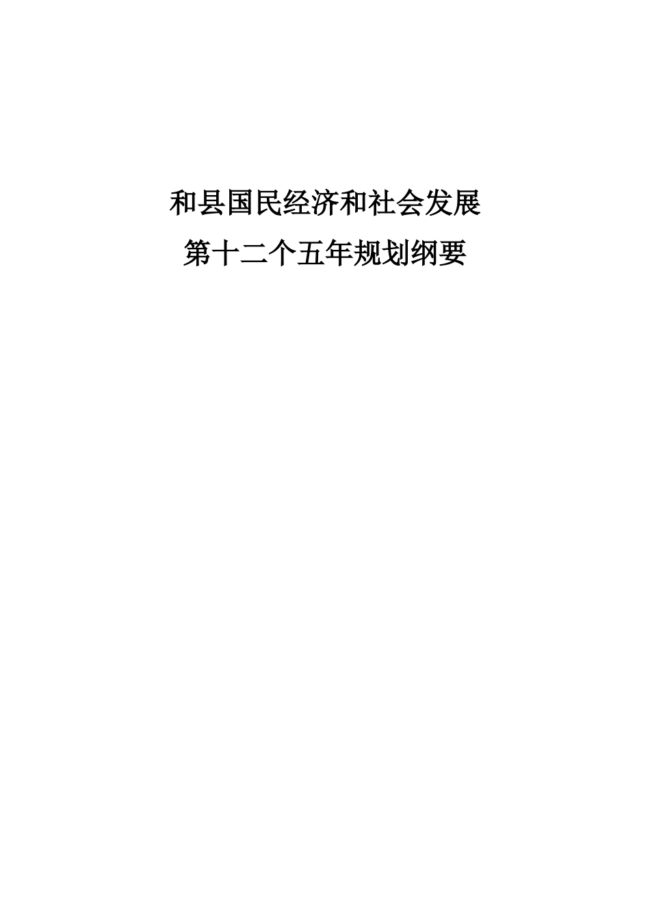 和县国民经济和社会发展第十二个五年规划纲要_第1页