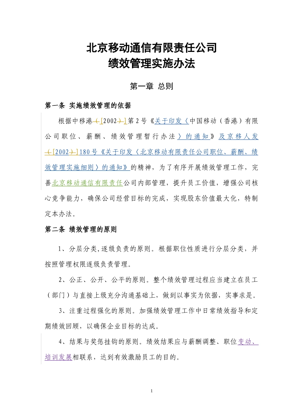 北京移动通信有限责任公司绩效管理实施办法_第1页