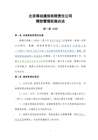 北京移动通信有限责任公司绩效管理实施办法