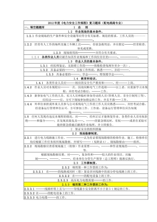 安规复习题库(配电线路专业)