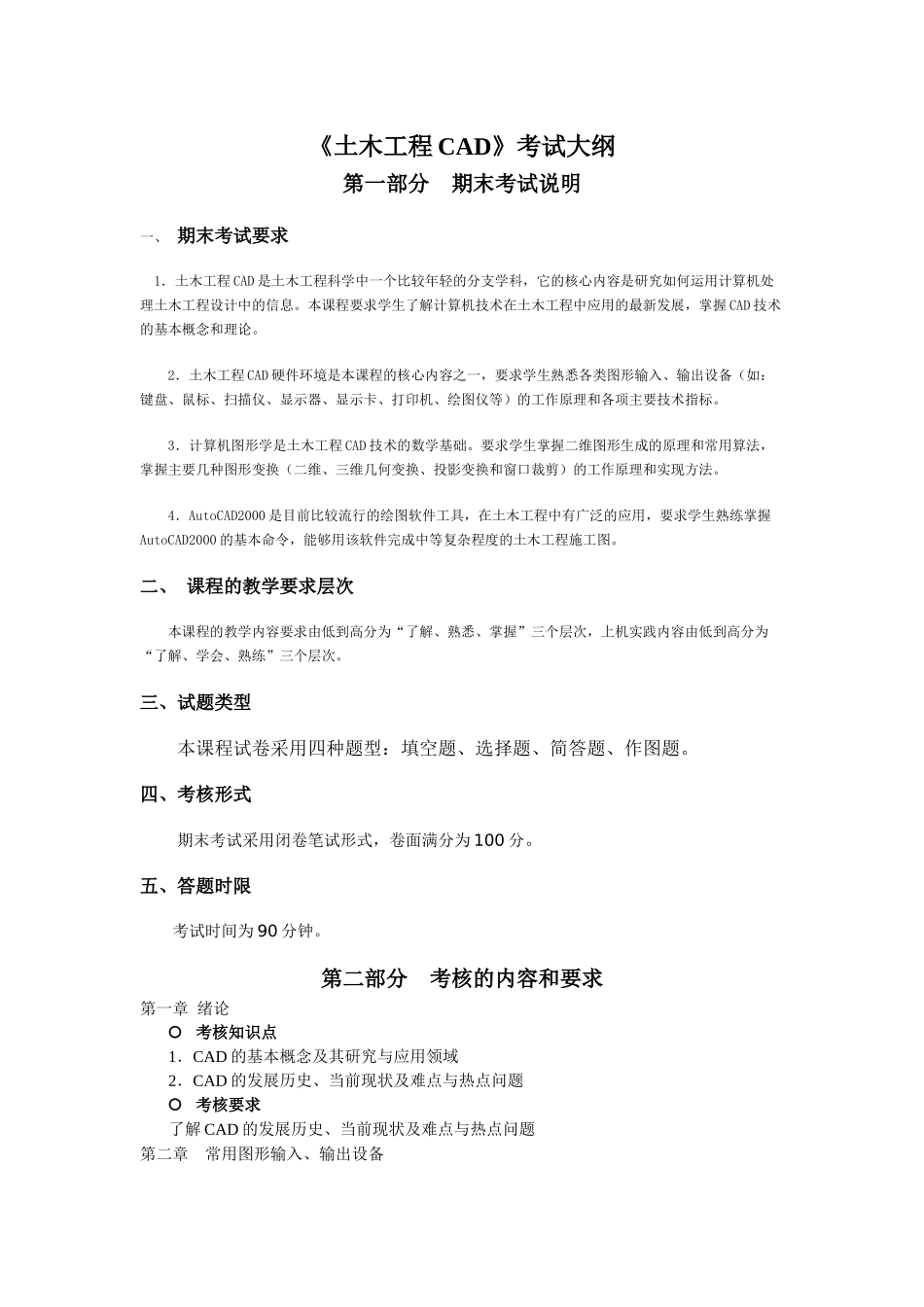 土木工程CAD考试大纲_第1页