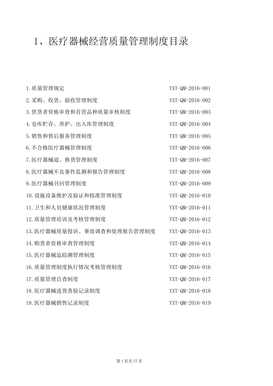 医疗器械经营质量管理制度汇编(DOC 62页)_第2页