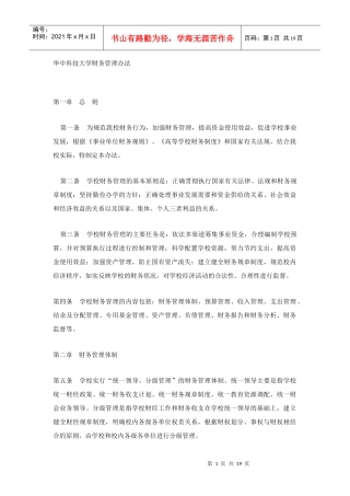 华中科技大学财务管理办法（DOC 18页）