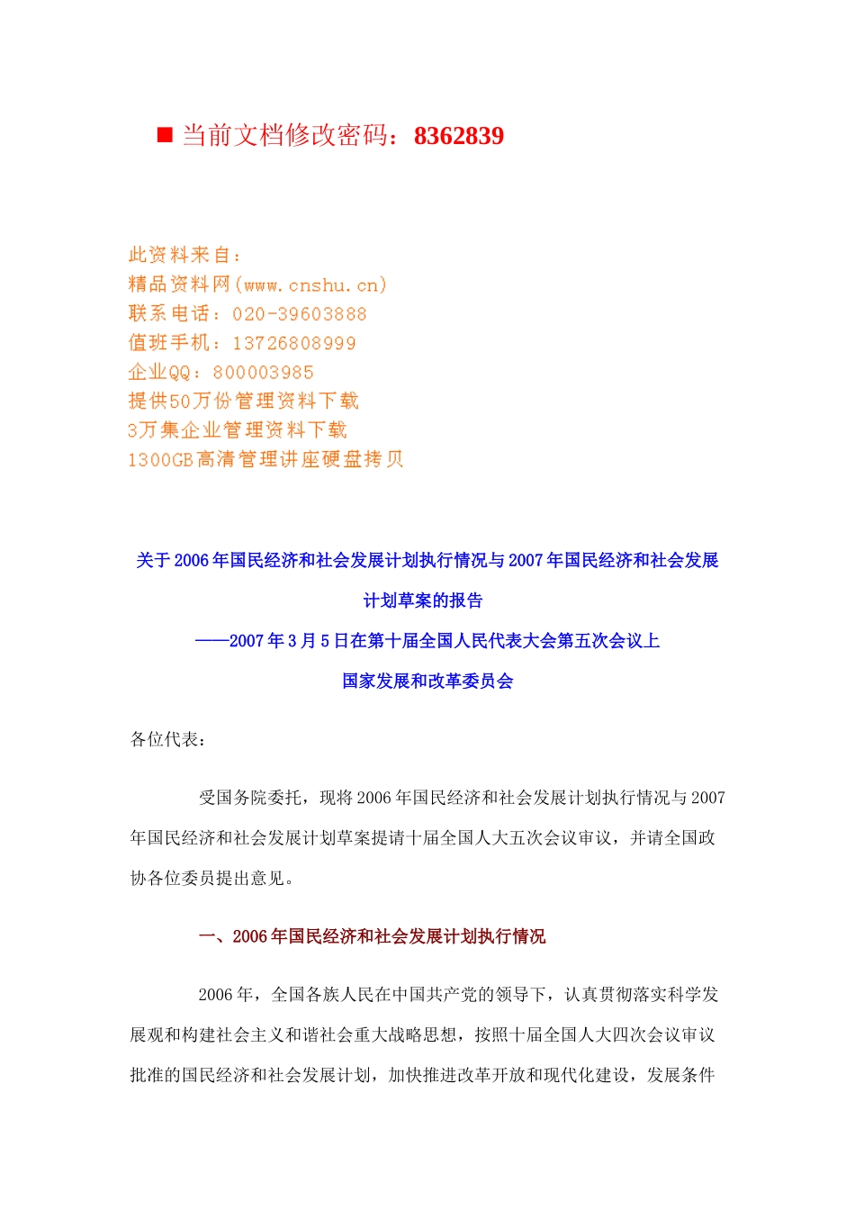 国民经济和社会发展执行报告_第1页