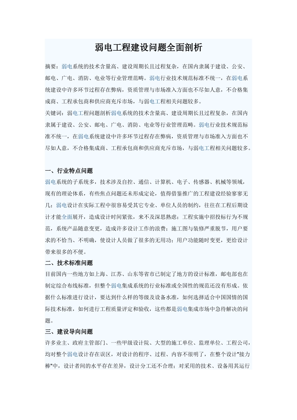 弱电工程建设问题全面剖析_第1页