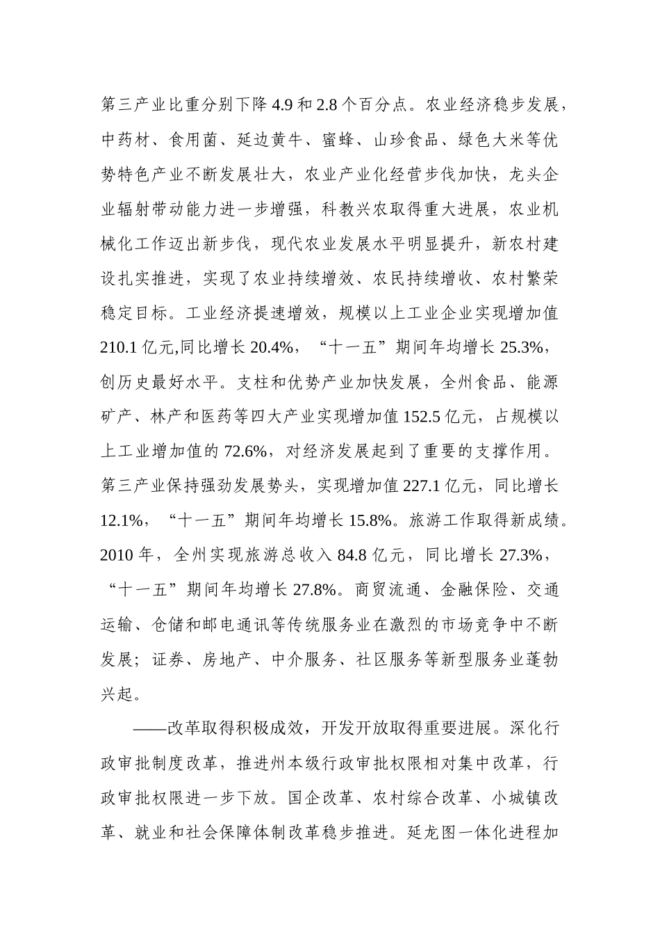 延边朝鲜族自治州国民经济和社会发展_第3页