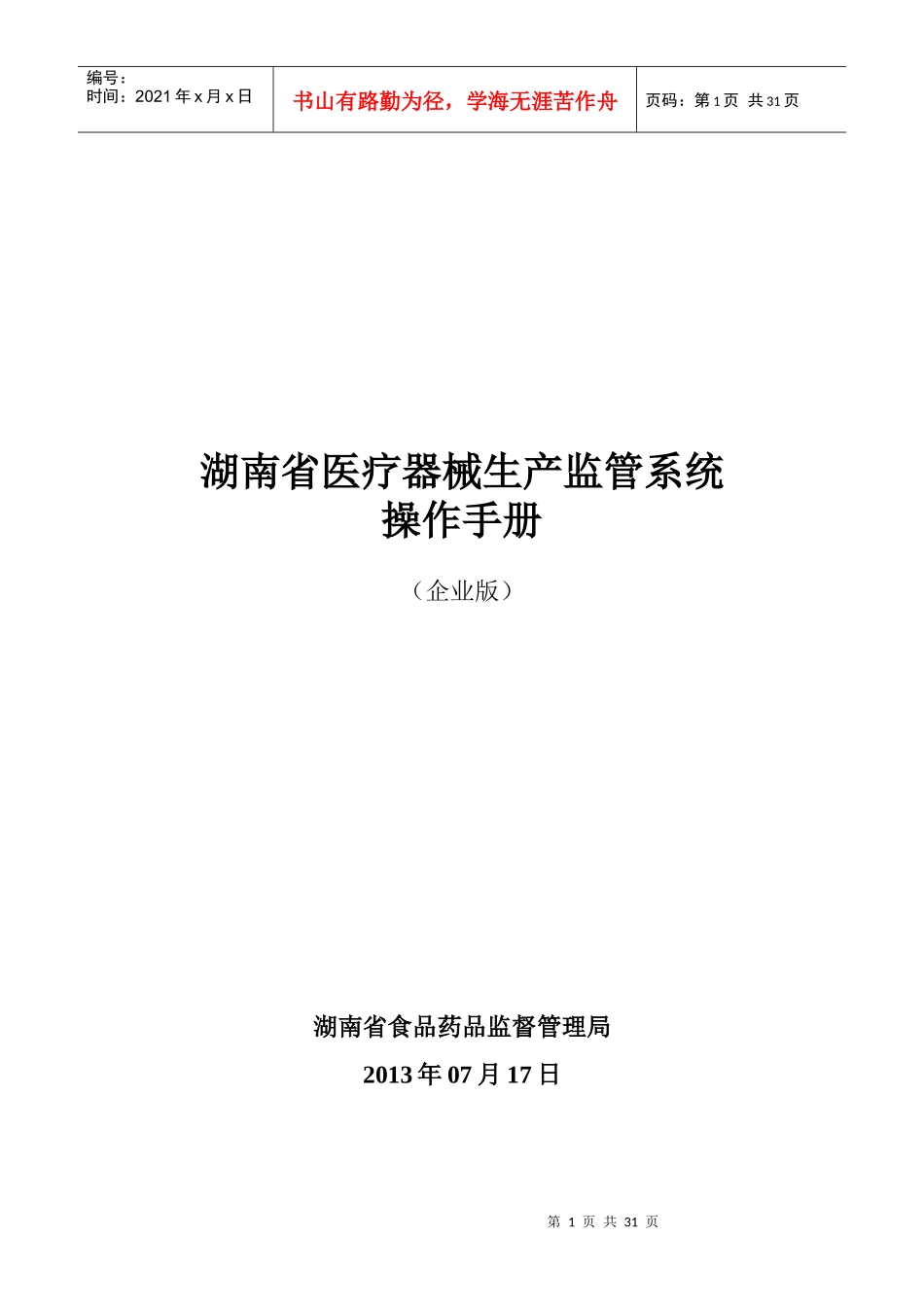 医疗器械生产监管系统操作手册企业版_第1页