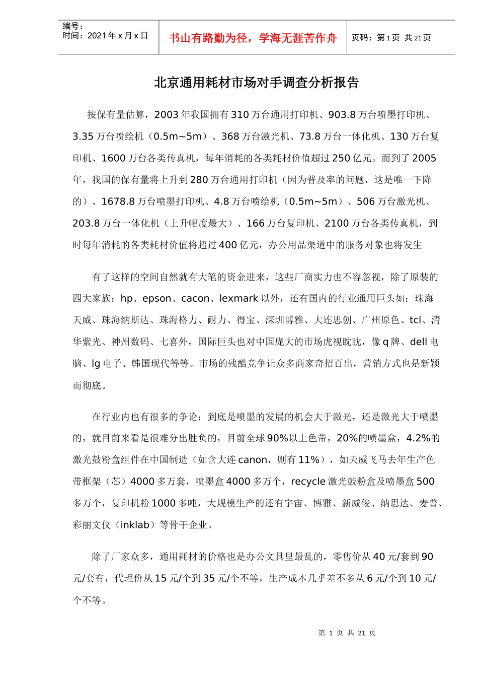 北京通用耗材市场对手调查分析报告_第1页