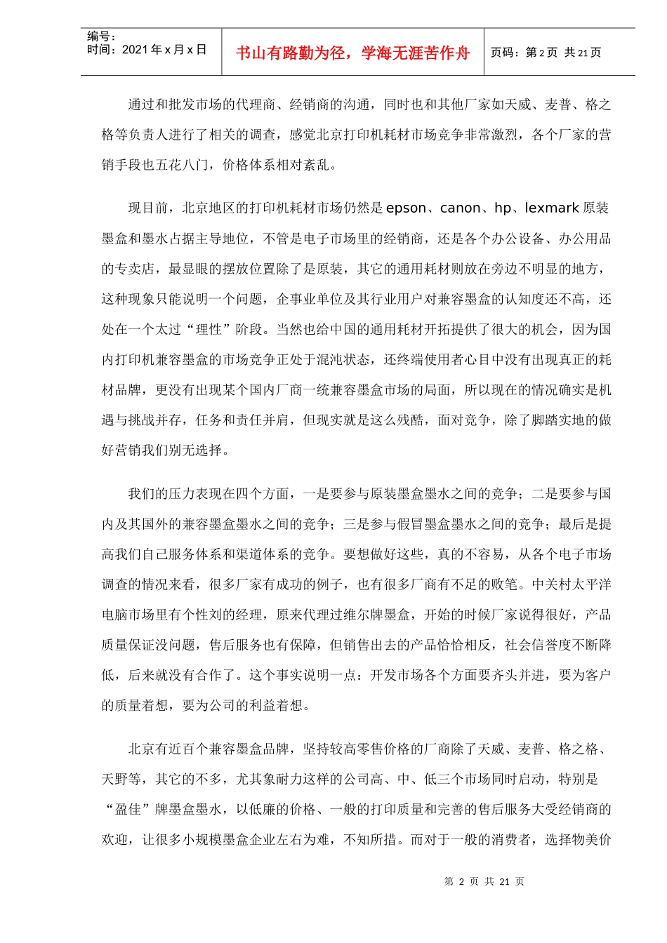 北京通用耗材市场对手调查分析报告_第2页