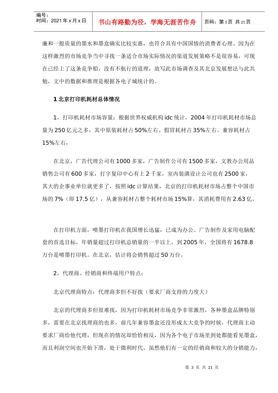 北京通用耗材市场对手调查分析报告_第3页