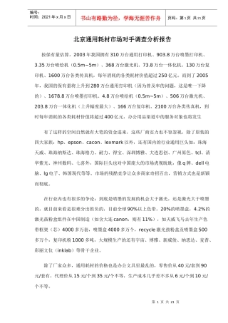 北京通用耗材市场对手调查分析报告