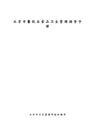 北京市餐饮业食品卫生管理指导手册