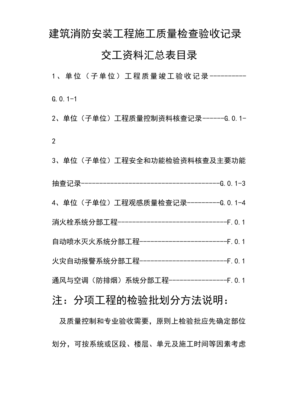 建筑消防安装工程施工质量检查验收记录汇总_第2页