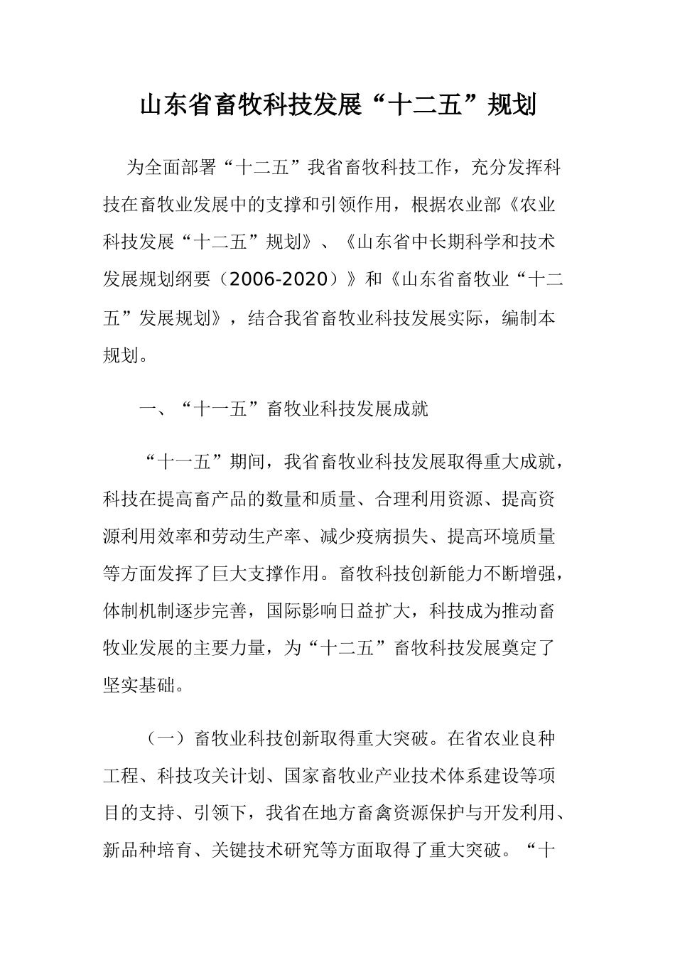 山东省畜牧科技发展“十二五”规划_第1页