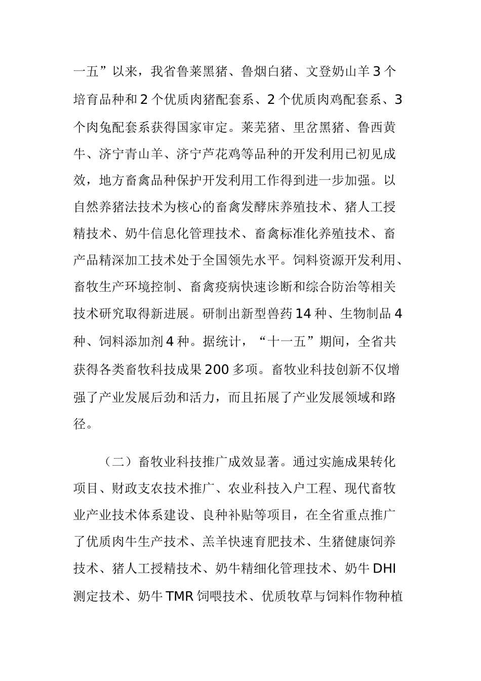 山东省畜牧科技发展“十二五”规划_第2页