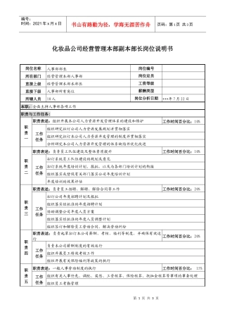 化妆品公司经营管理本部副本部长岗位说明书