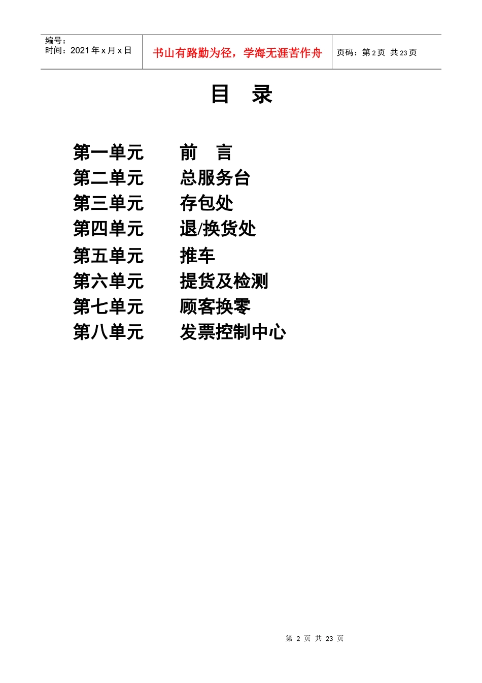 北京华联综合超市有限公司客服手册p24_第2页