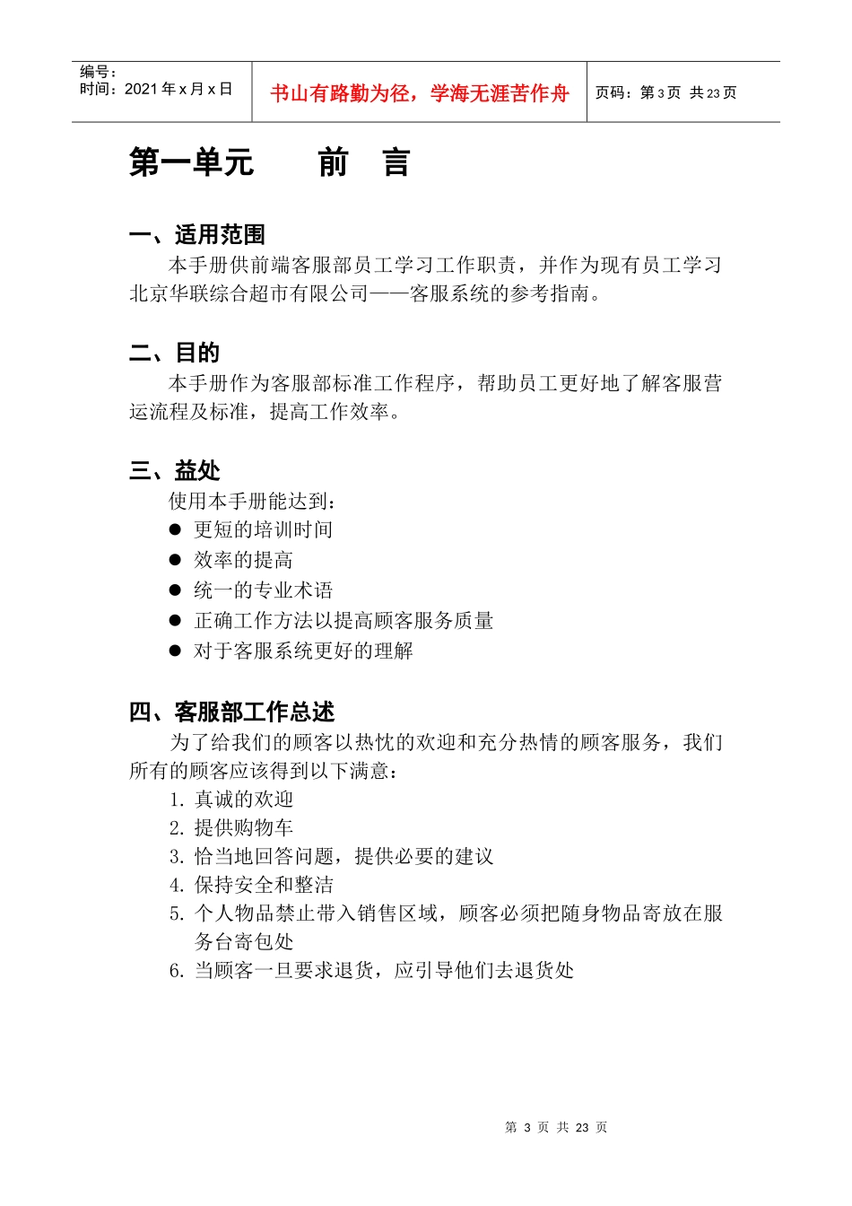 北京华联综合超市有限公司客服手册p24_第3页