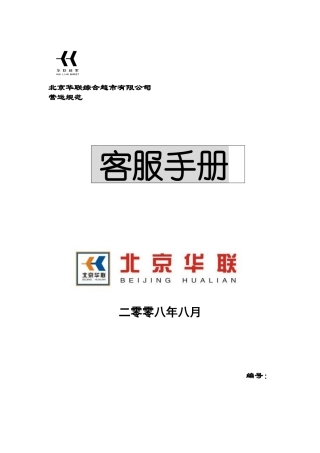 北京华联综合超市有限公司客服手册p24