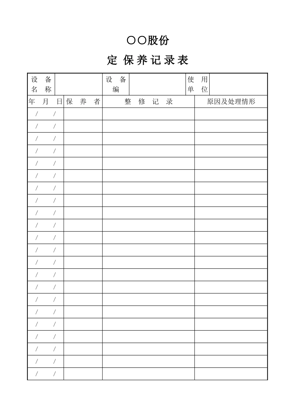 定期保养记录表_第1页