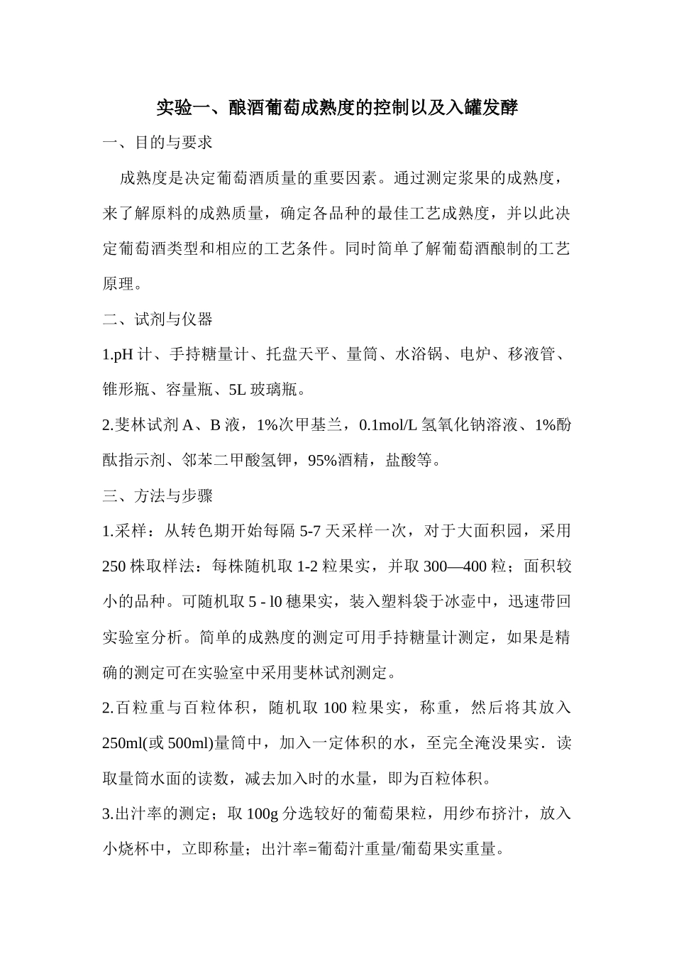 实验一酿酒葡萄成熟度的控制以及入罐发酵_第1页