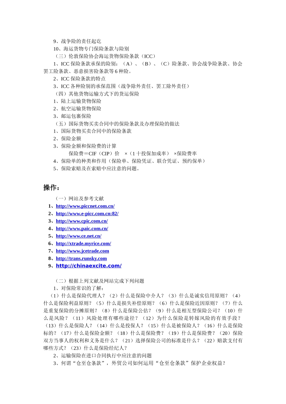 国际货物运输保险(3课时)-扬州大学国家级精品课程申报页_第2页