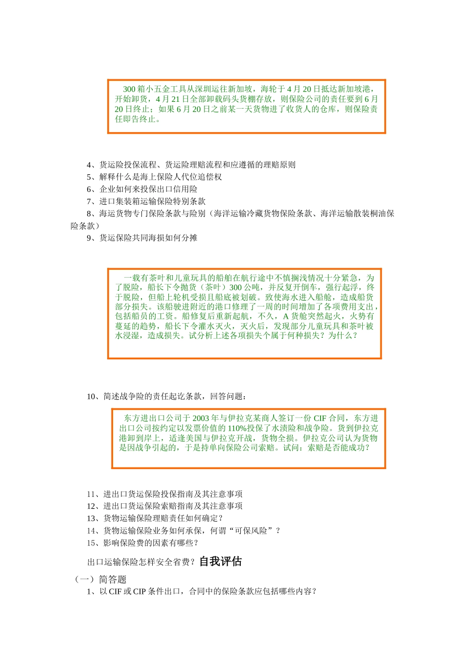 国际货物运输保险(3课时)-扬州大学国家级精品课程申报页_第3页