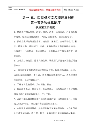 医院供应室各项规章制度及流程