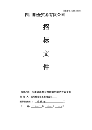 四川成都楚天君临酒店清洁设备