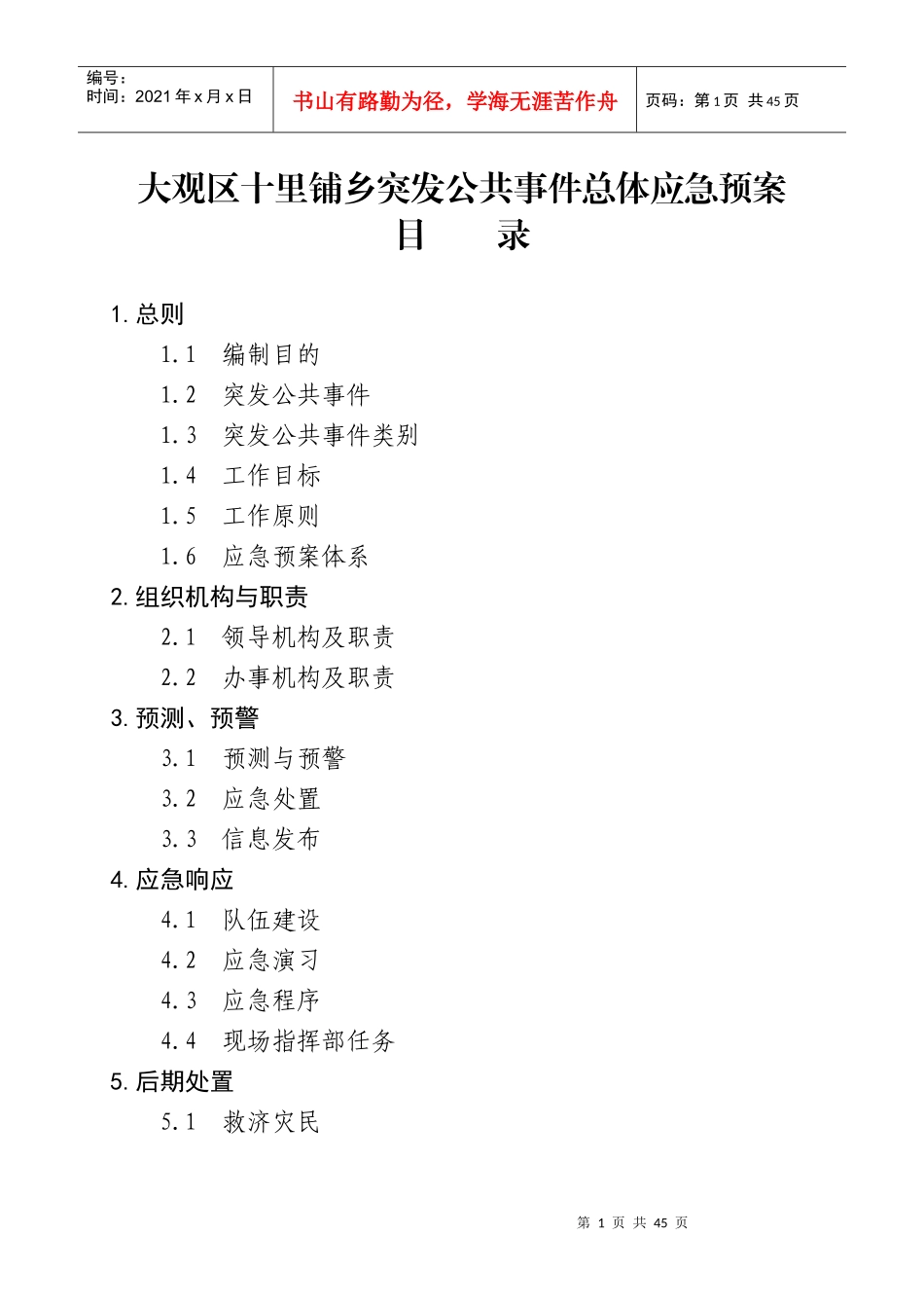 十里铺乡政府突发公共事件总体应急预案doc-大观区人民政_第1页