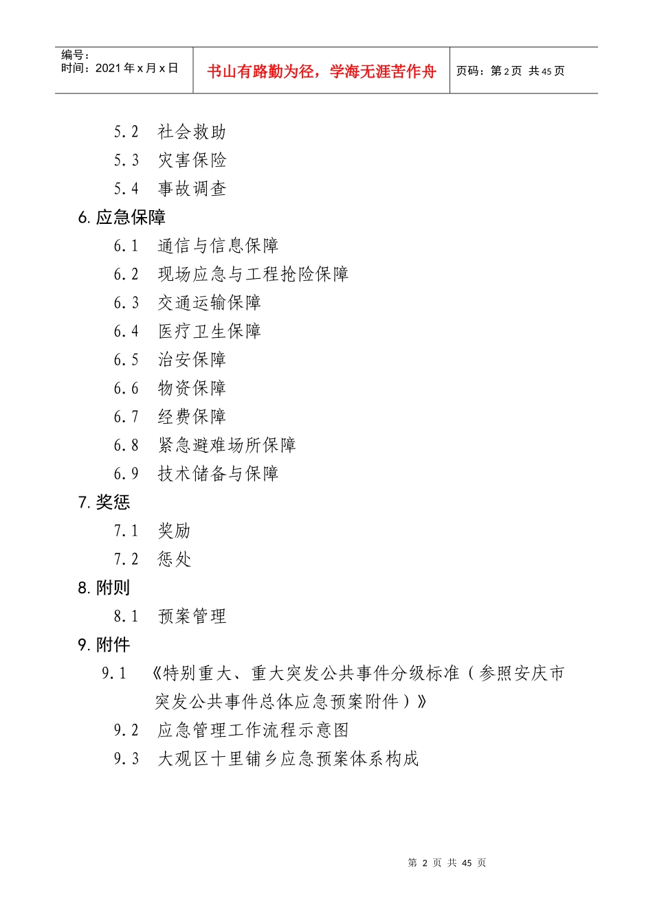 十里铺乡政府突发公共事件总体应急预案doc-大观区人民政_第2页