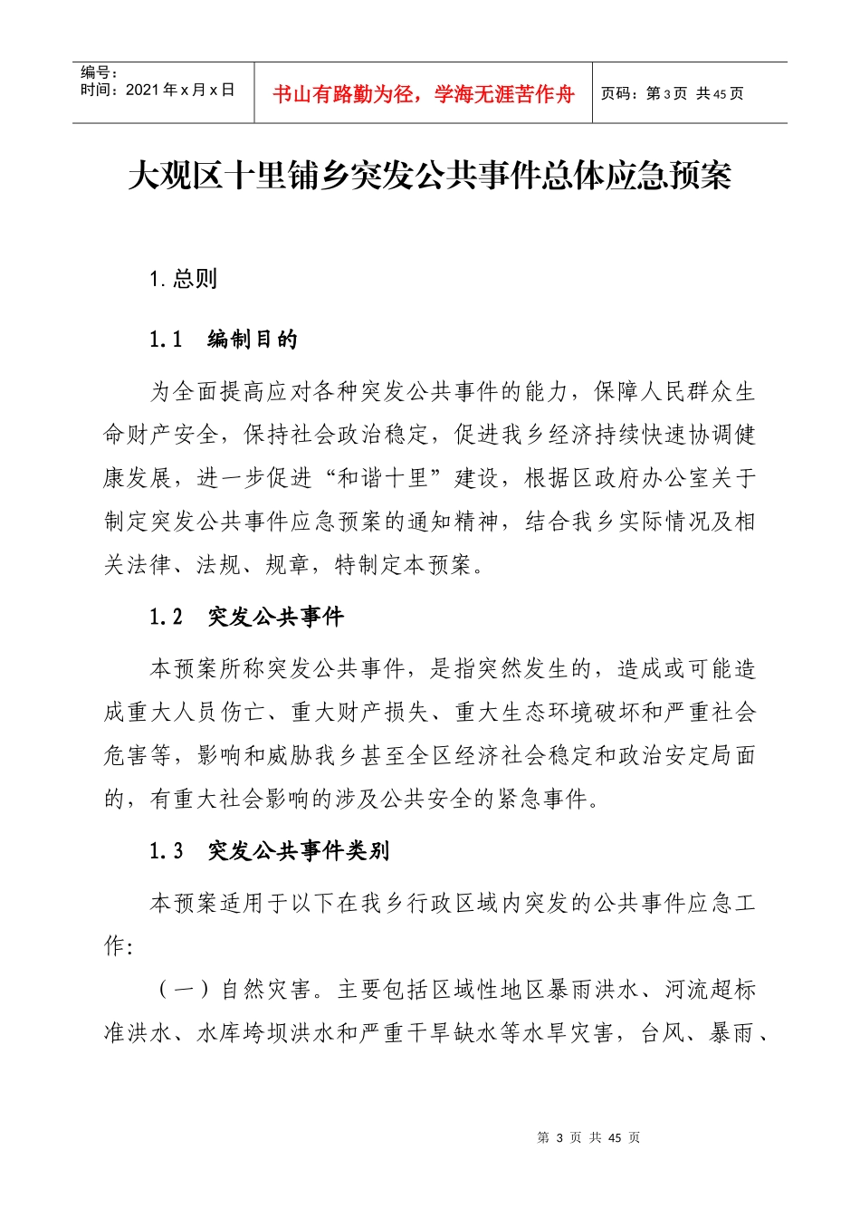 十里铺乡政府突发公共事件总体应急预案doc-大观区人民政_第3页